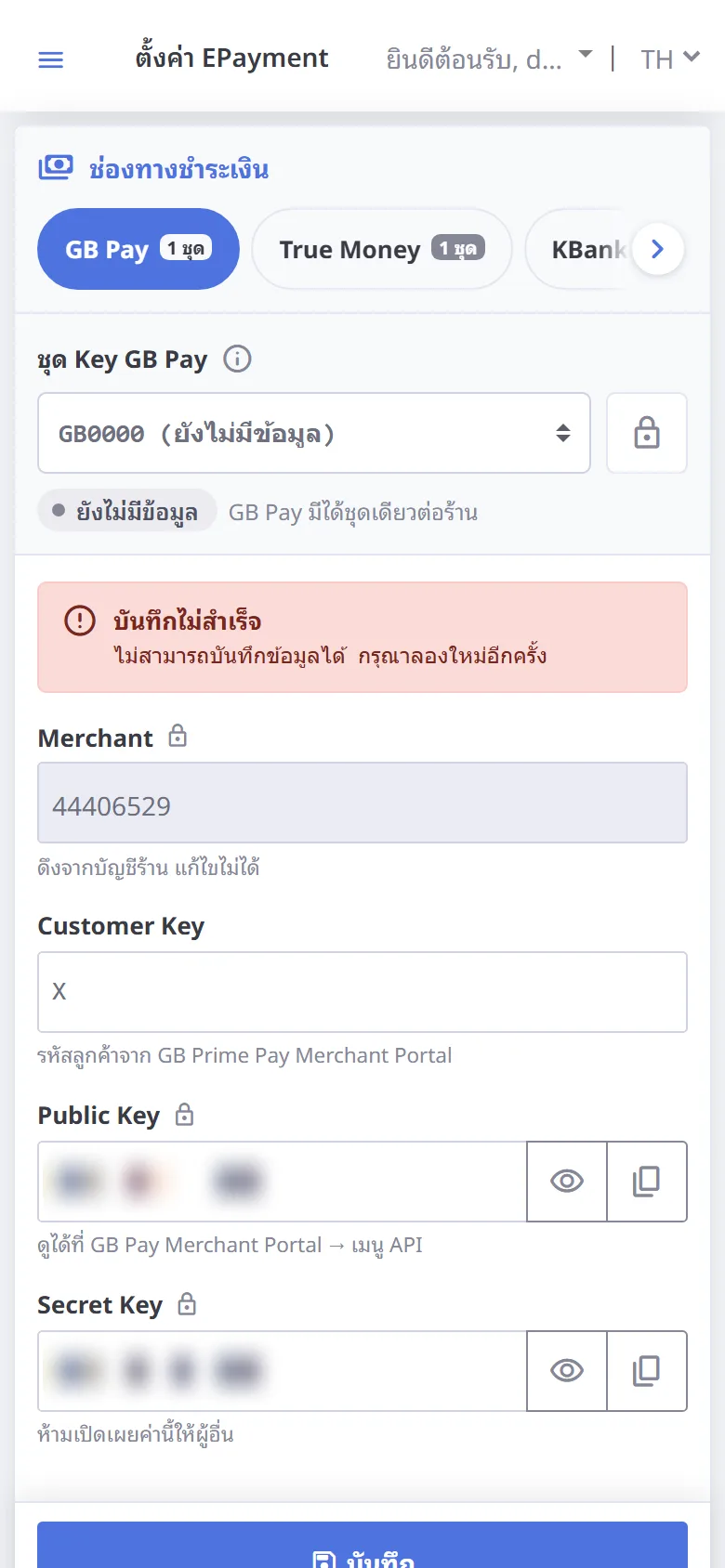บันทึกไม่สำเร็จ (มือถือ)