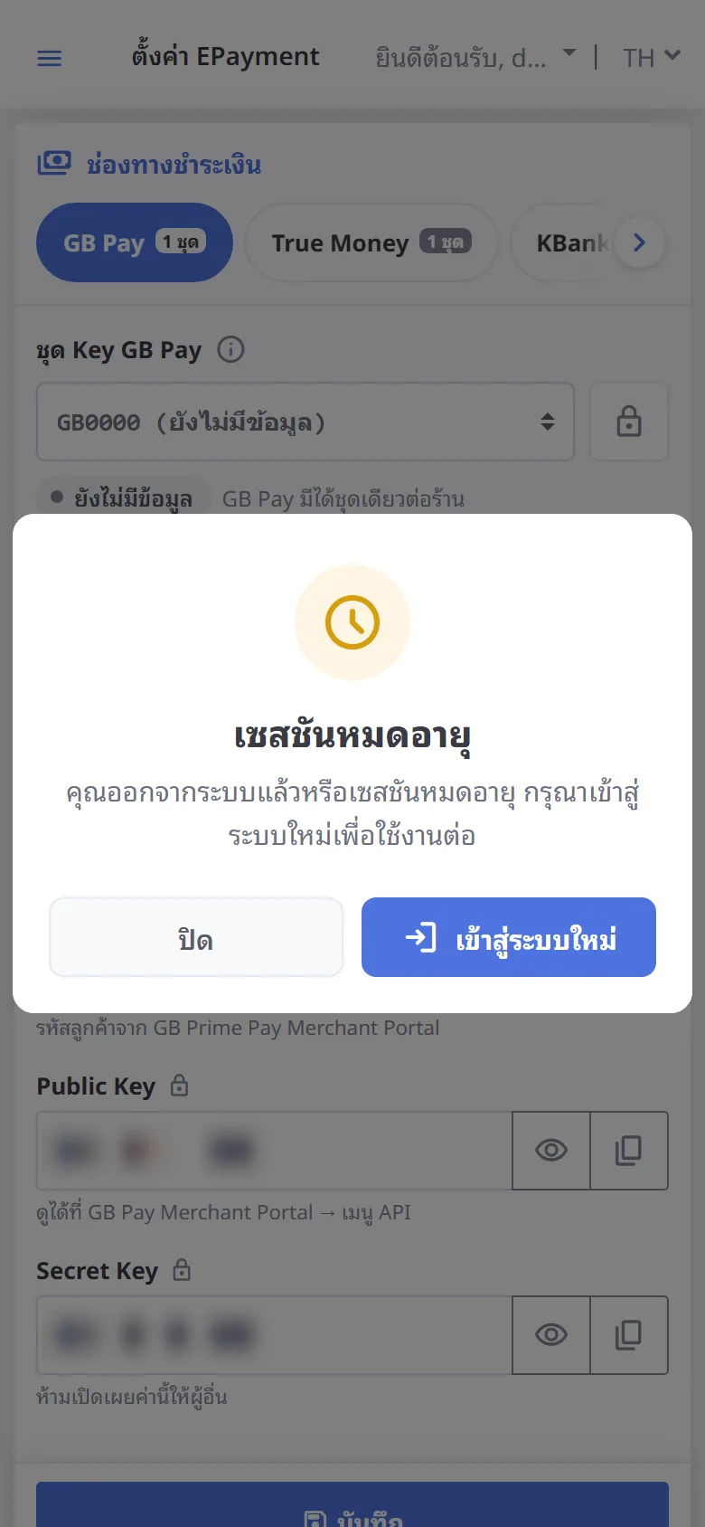 เซสชันหมดอายุ (มือถือ)