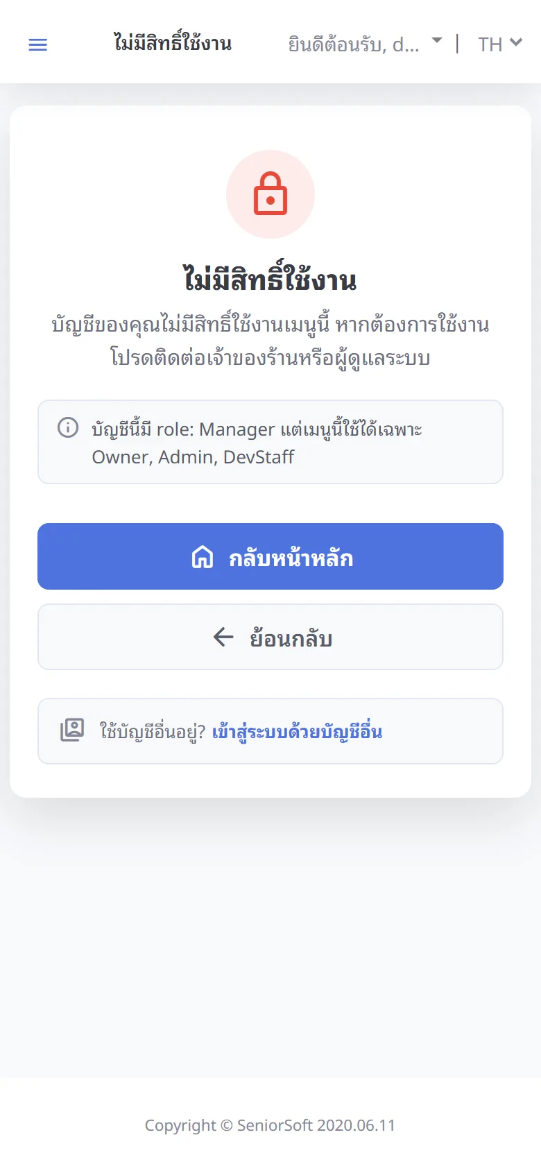เปิดเมนูที่บทบาทเข้าไม่ได้ (มือถือ)
