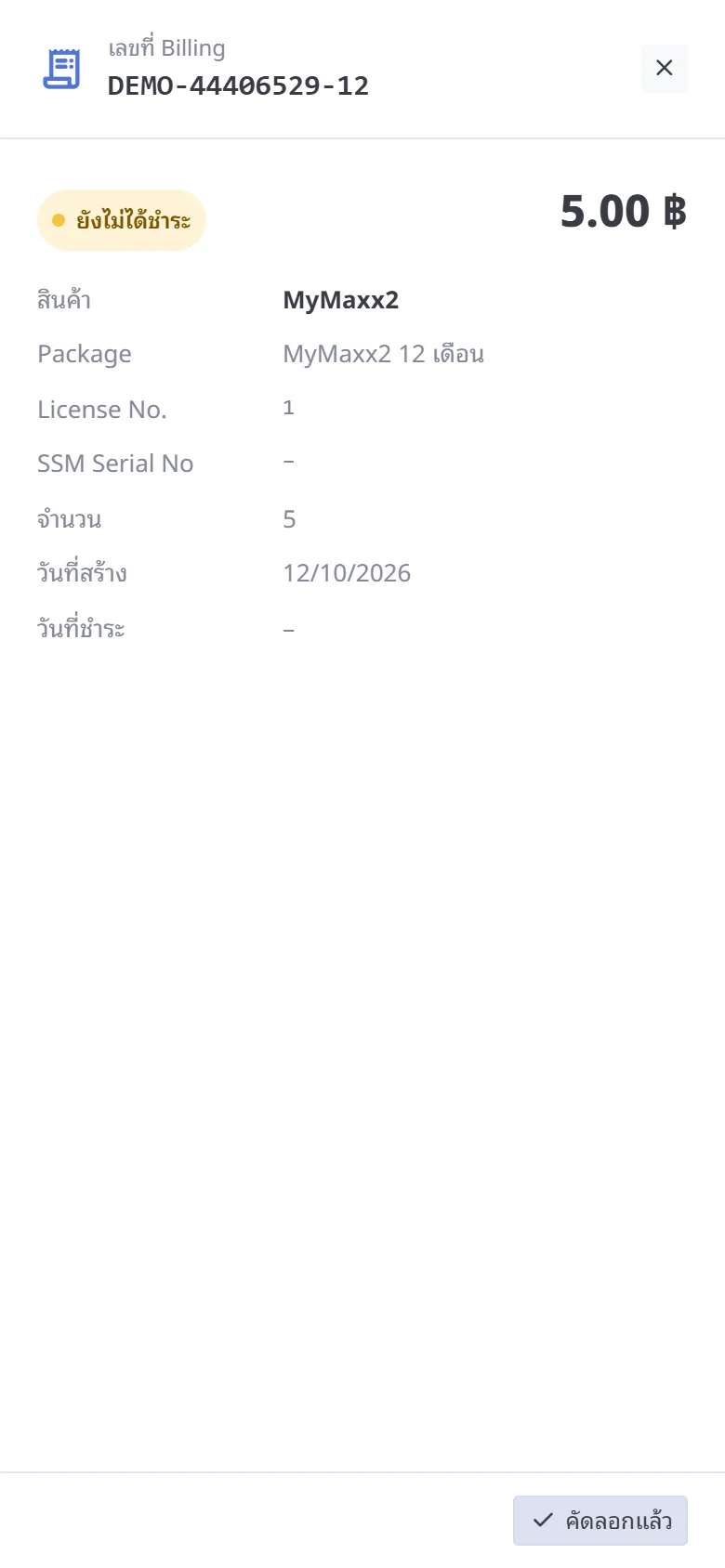 คัดลอกเลข Billing (มือถือ)
