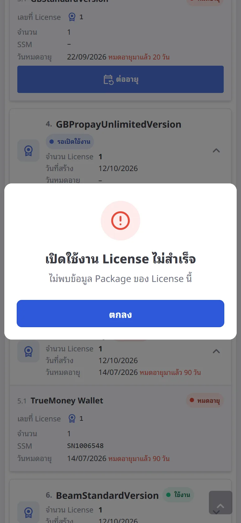 เปิดใช้งานไม่สำเร็จ (มือถือ)