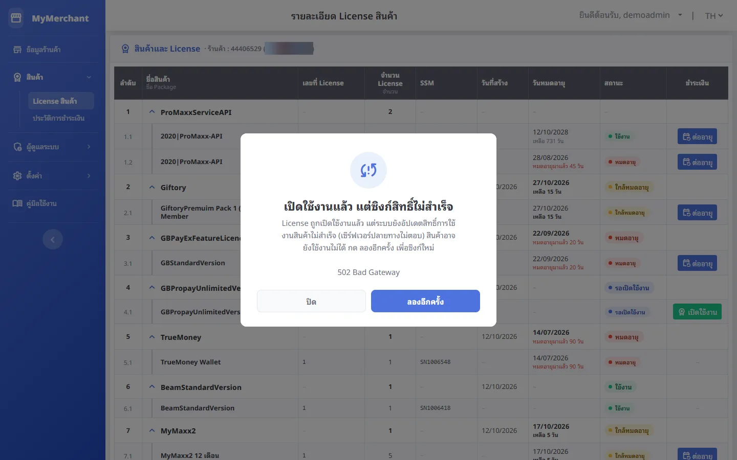 เปิดแล้ว แต่ซิงก์สิทธิ์ไม่สำเร็จ (จอใหญ่)