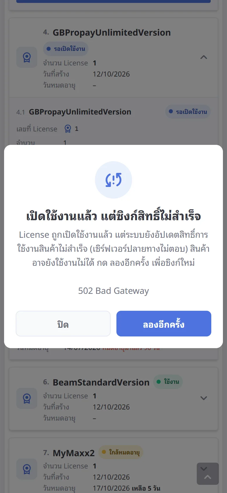 เปิดแล้ว แต่ซิงก์สิทธิ์ไม่สำเร็จ (มือถือ)
