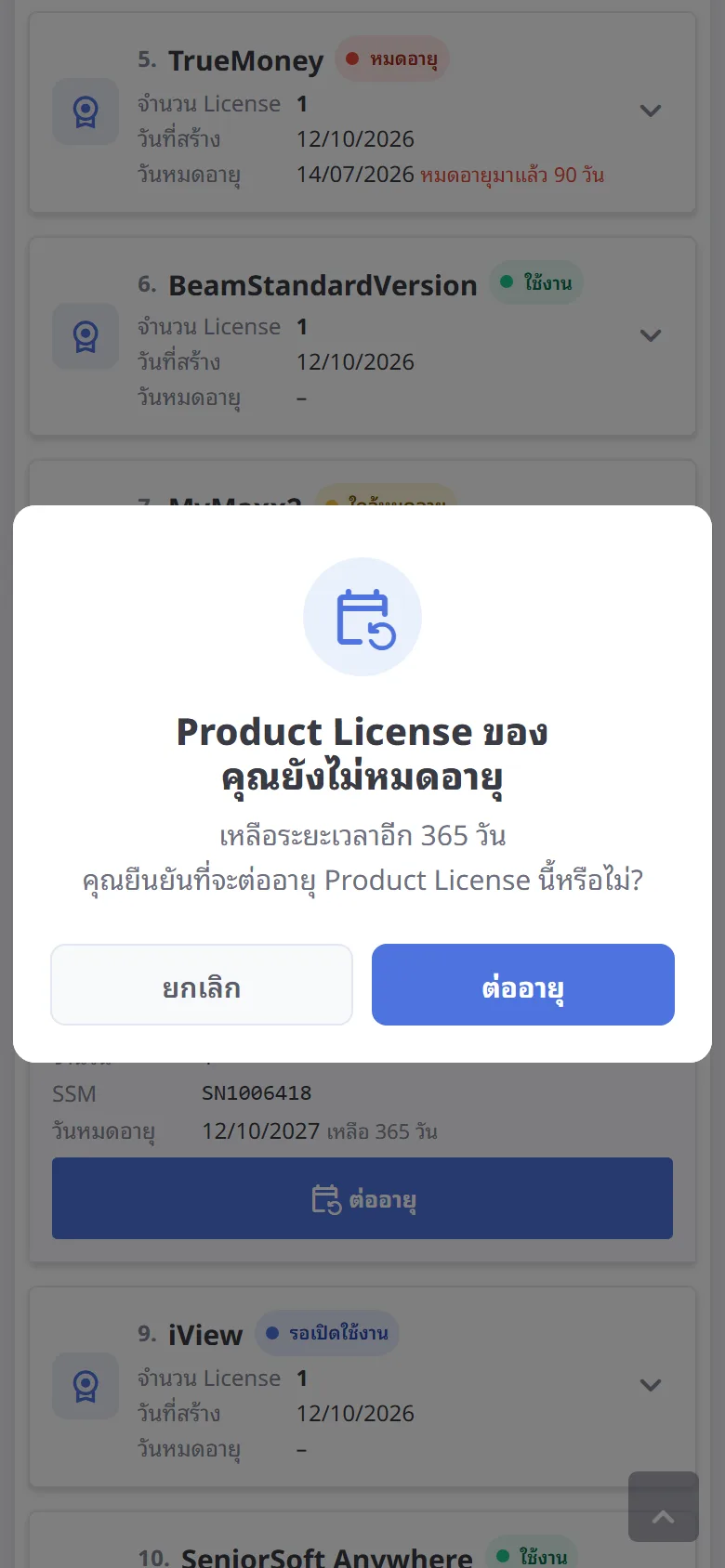 ต่ออายุ License สถานะ "ใช้งาน" (มือถือ)