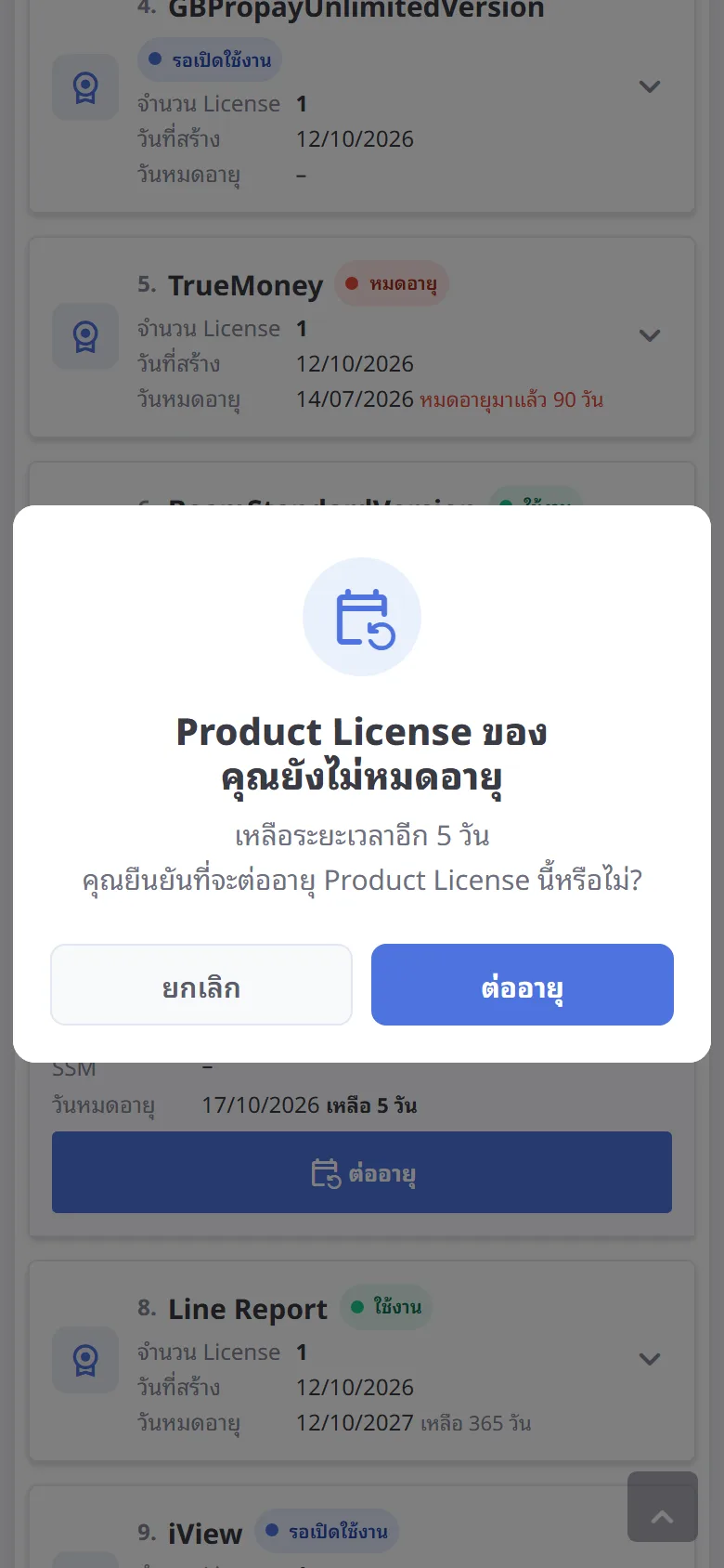 ต่ออายุ License สถานะ "ใกล้หมดอายุ" (มือถือ)