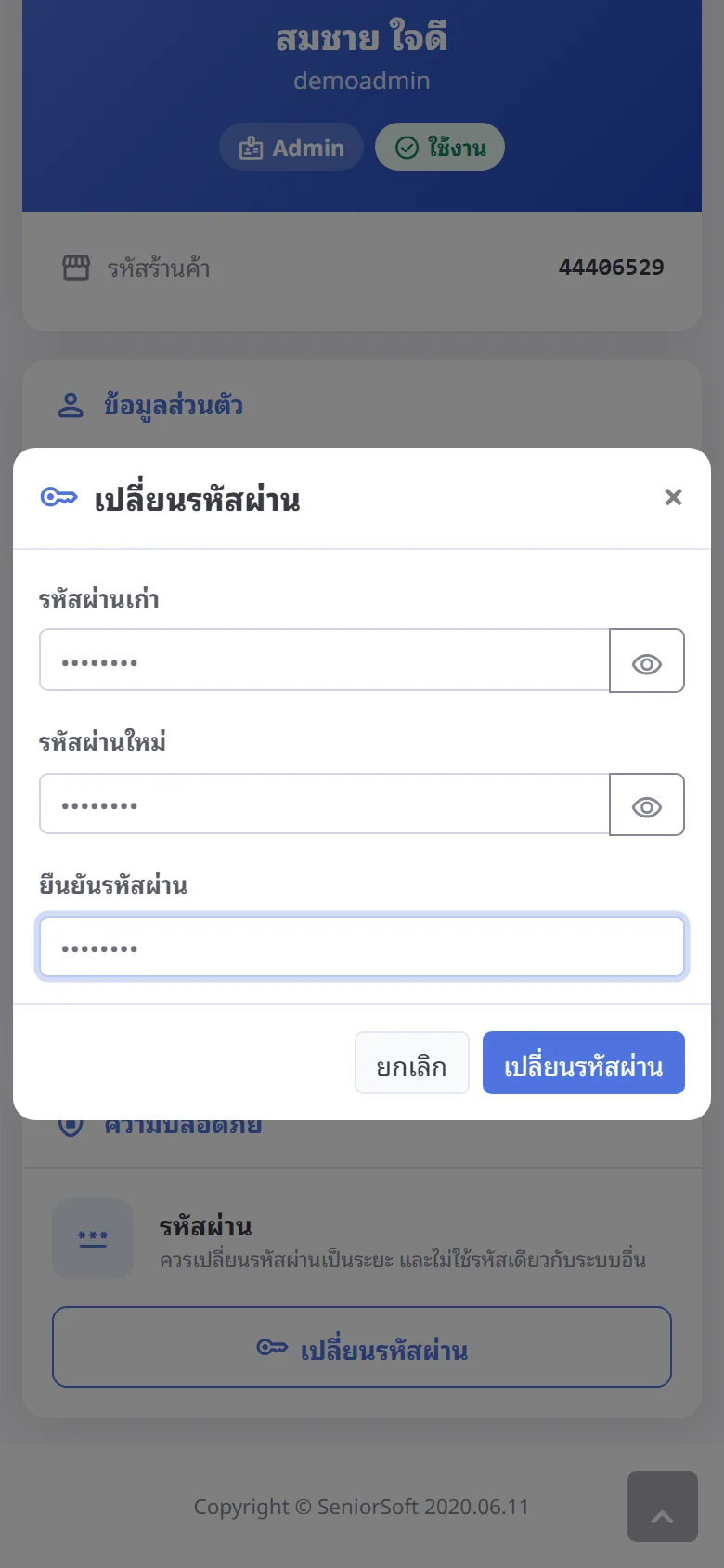 เปลี่ยนรหัสผ่าน (มือถือ)