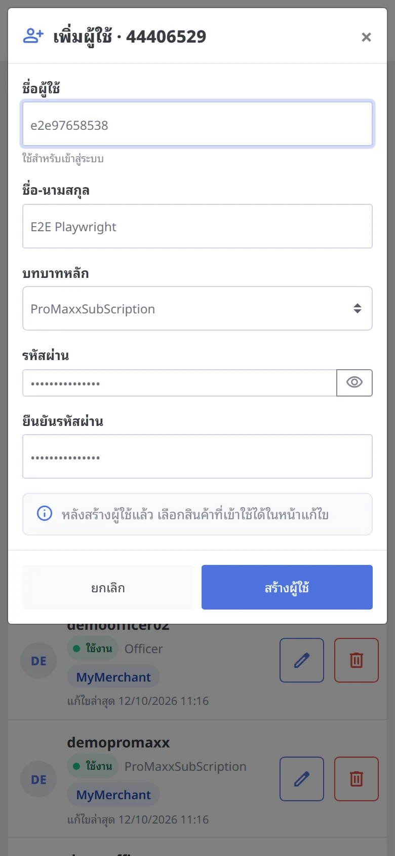 เพิ่มผู้ใช้ (มือถือ)